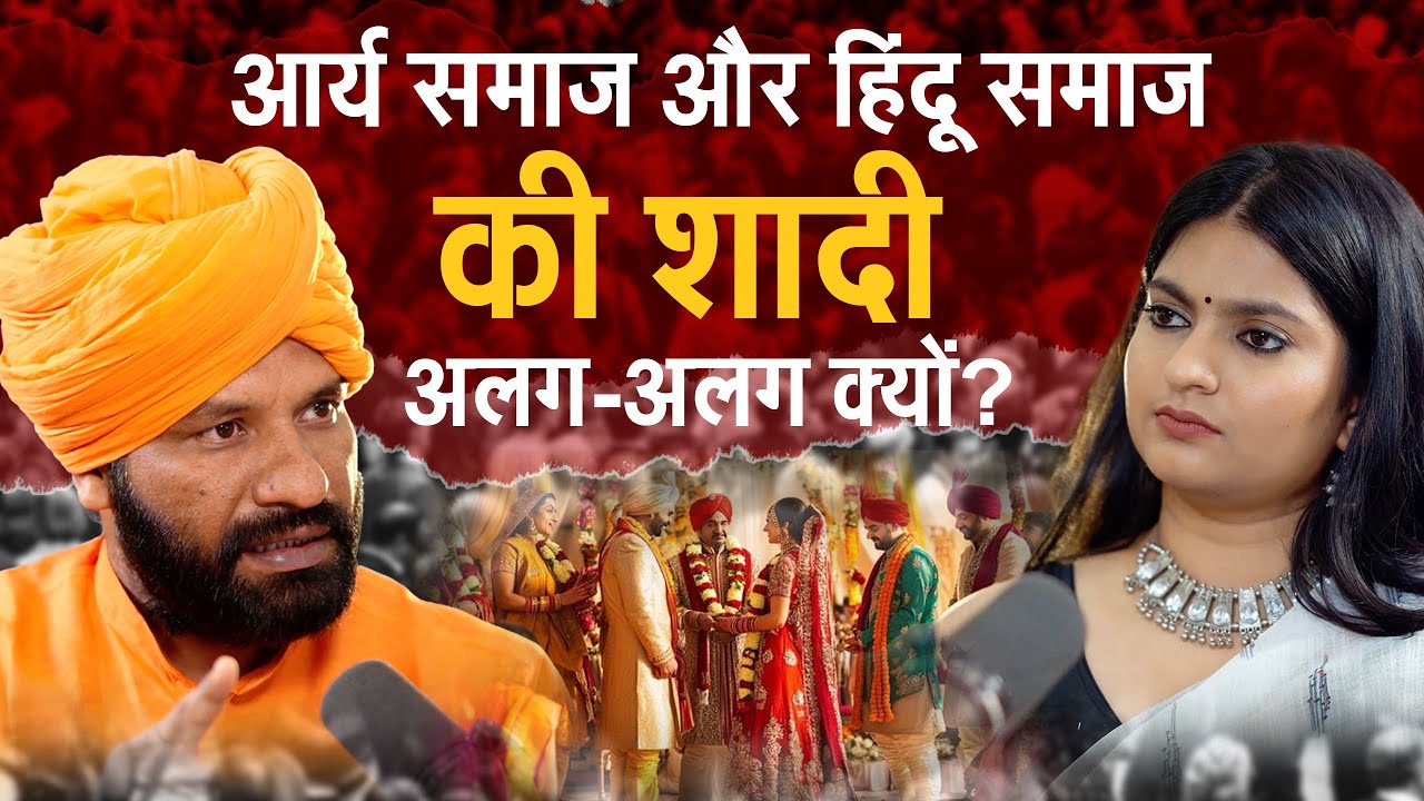 आर्य समाज और हिंदू समाज की शादी अलग-अलग क्यों?