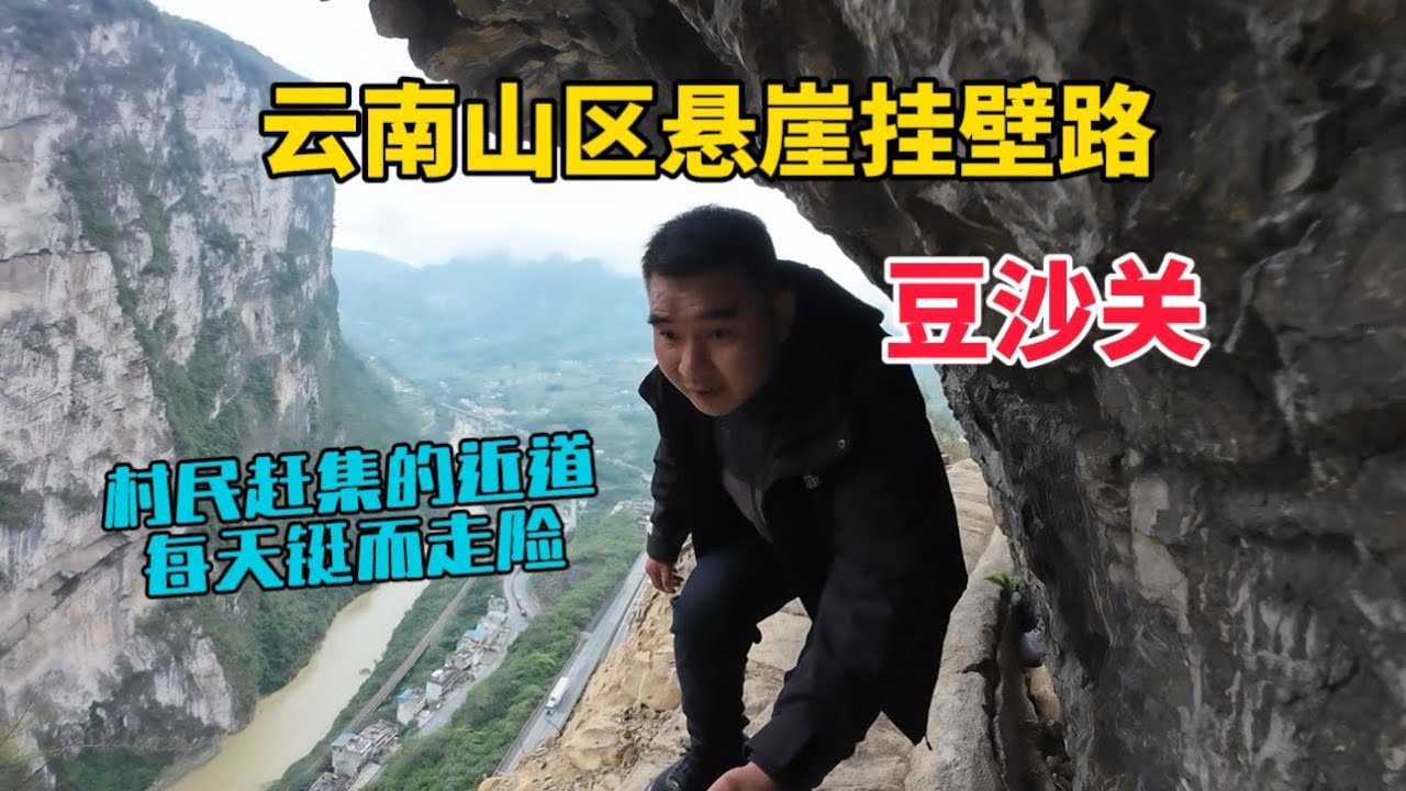 雲南有條懸崖上的小路，高300多米沒有護欄，村民趕集為抄近道，每天鋌而走險！