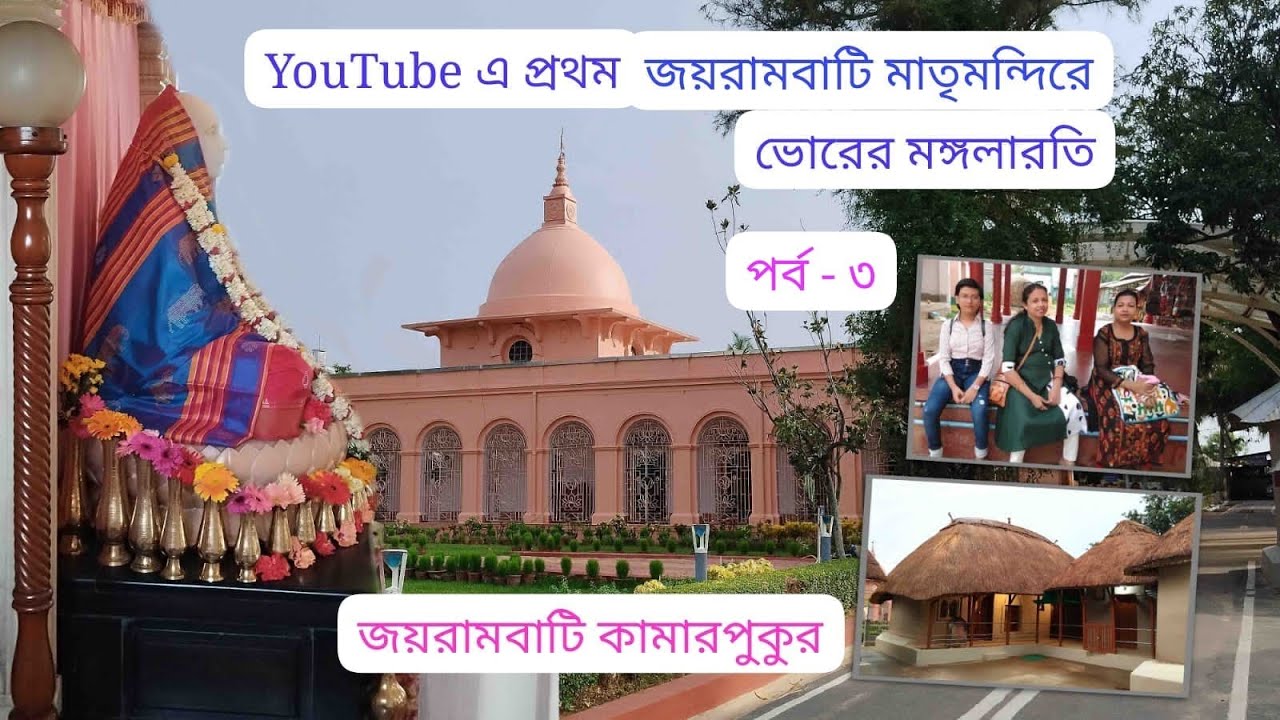Jayrambati Kamarpukur Tour, Part 3, Bhorer Monoglaroti, Jayrambati Matrimandir night view,