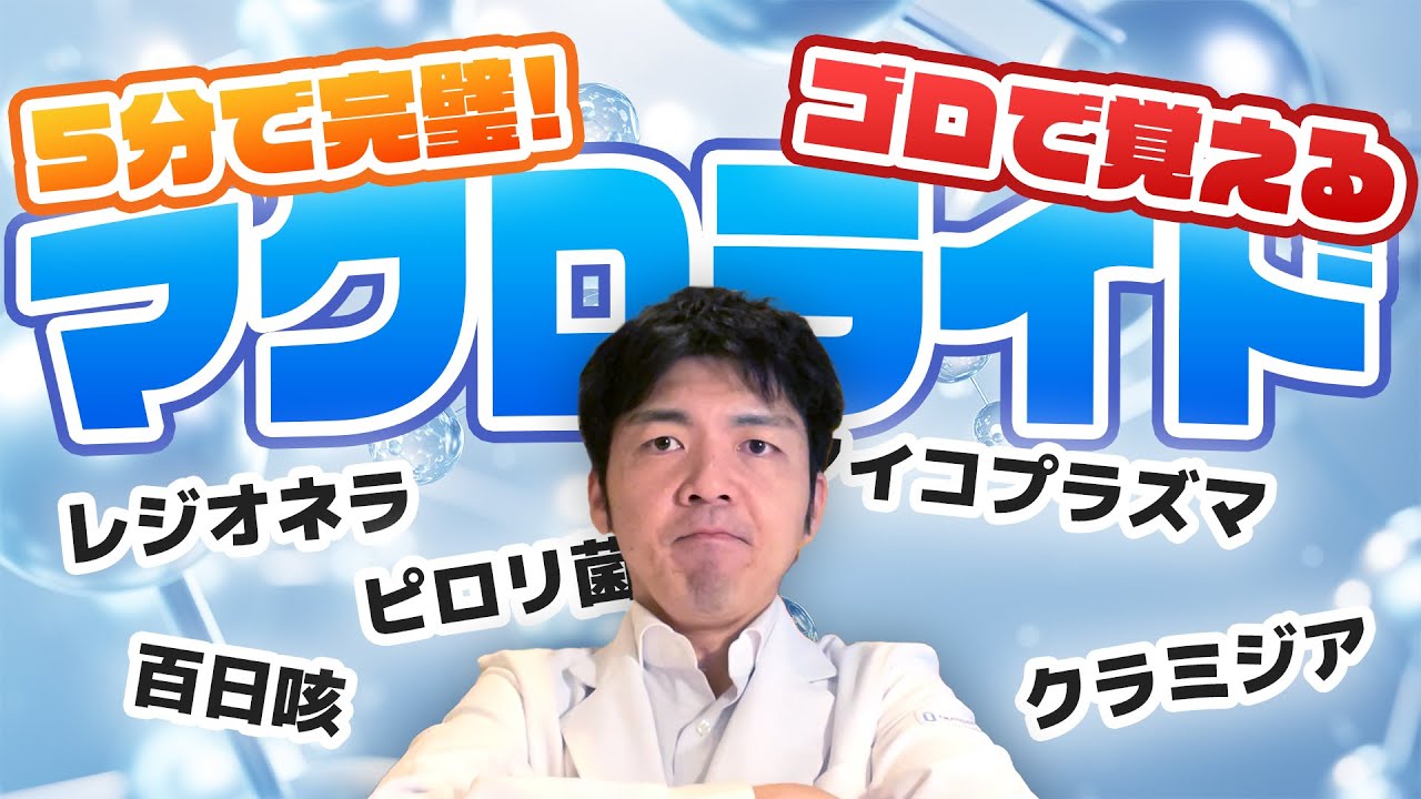 【CBT・国試頻出！】秀逸すぎるマクロライド系抗菌薬適応疾患の覚え方（ゴロ）を紹介します