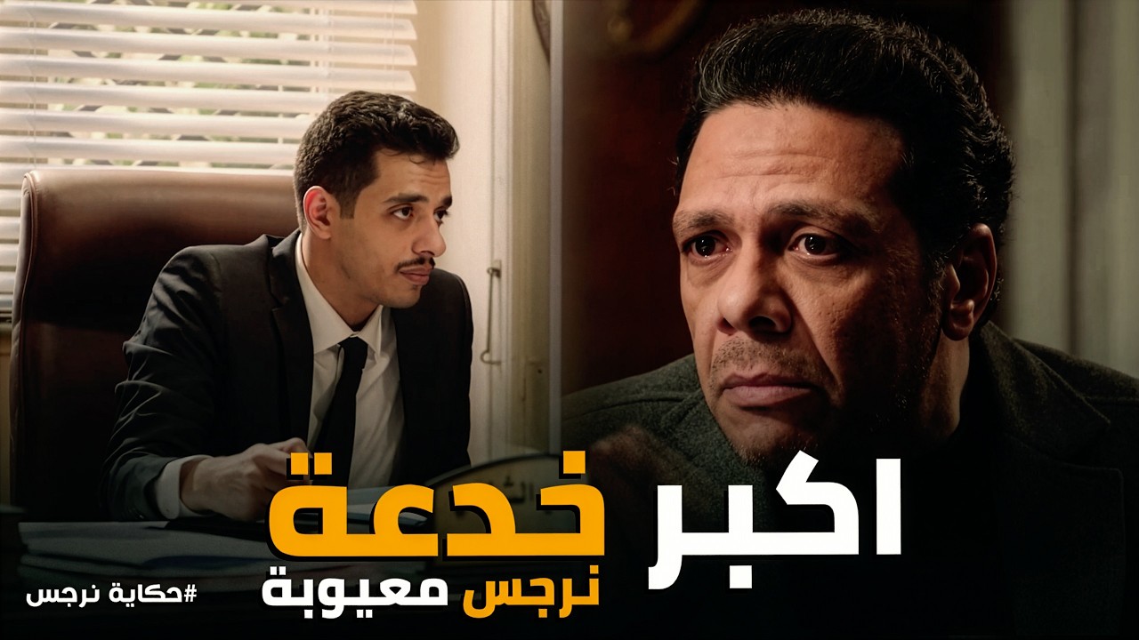 حكاية نرجس | وكيل النيابة يواجهه بتقرير يقلب موازين القضية!