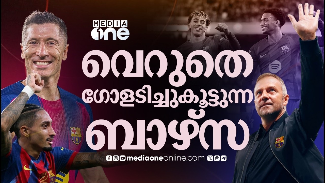 എത്ര ഗോളടിച്ചാലും മതിയാവില്ല ഫ്ലിക്കിന്റെ ബാഴ്‌സക്ക്; പക്ഷെ ചാമ്പ്യൻസ് ലീഗിൽ നടക്കുമോ? FC BARCELONA