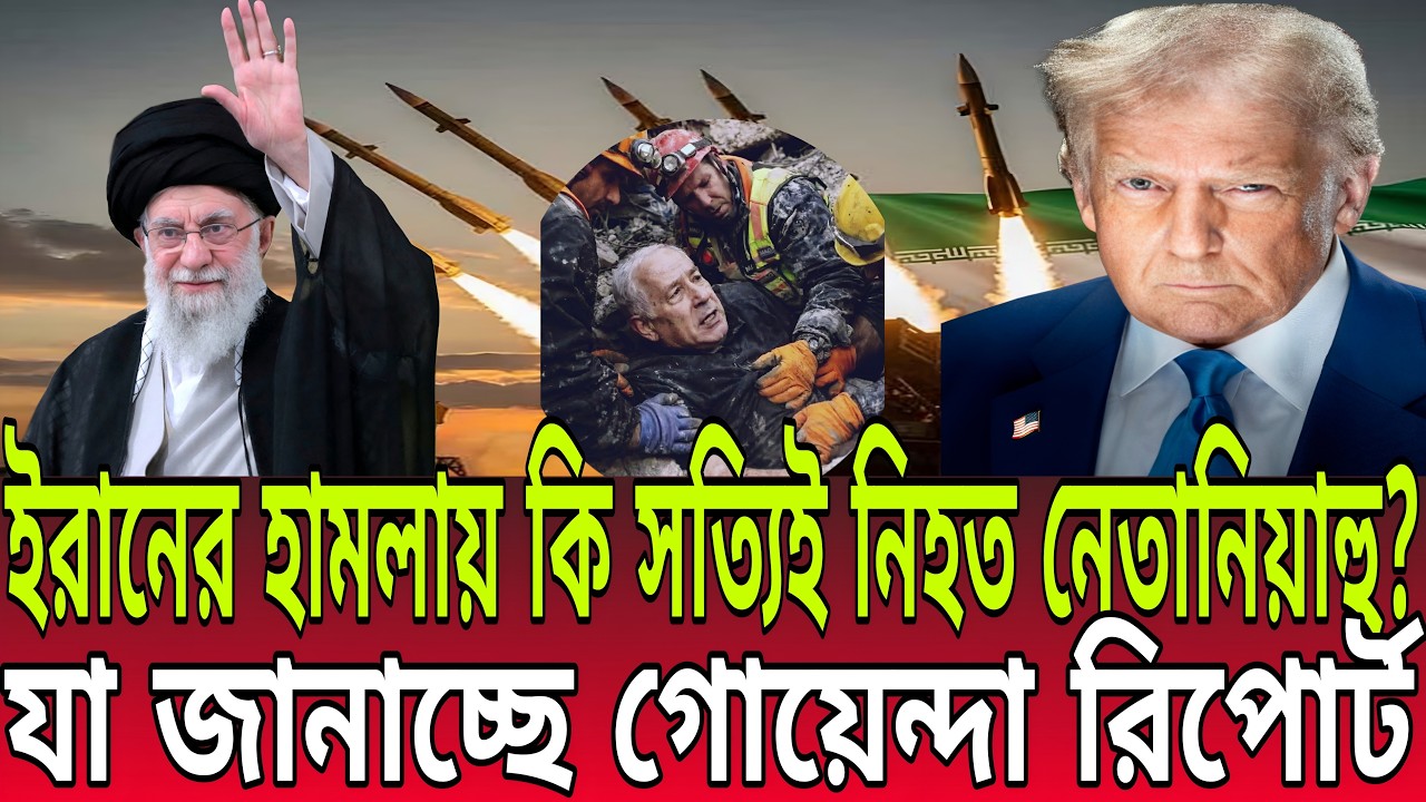 ইরানের হামলায় কি সত্যিই নিহত নেতানিয়াহু? যা জানাচ্ছে গোয়েন্দা রিপোর্ট II BD Talk-21