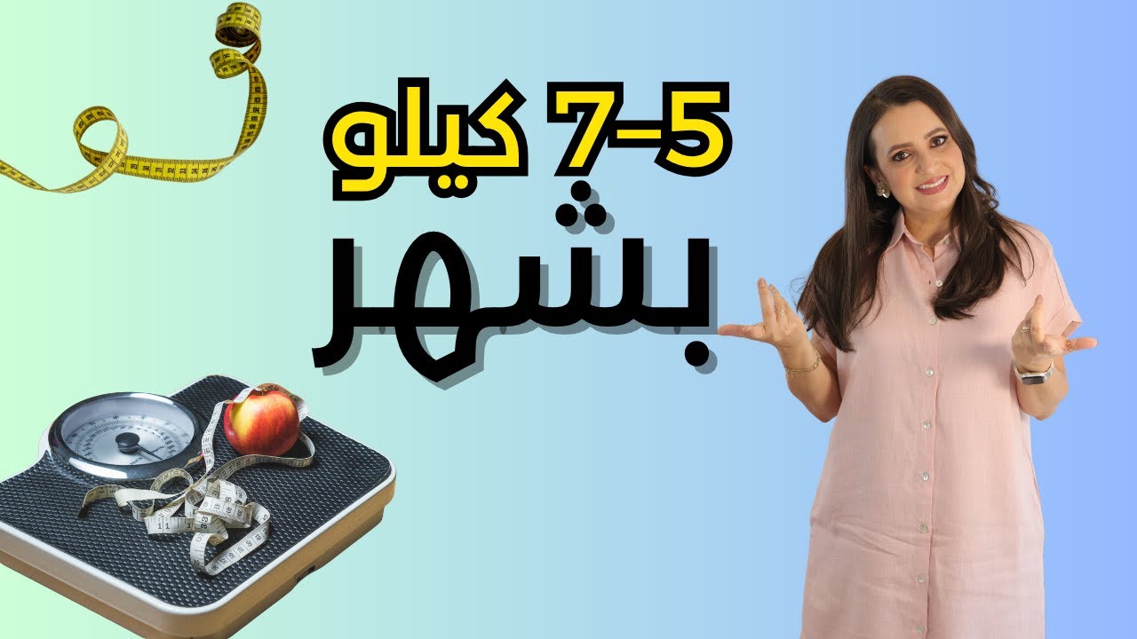 كيف تخسر 7 كيلو بالشهر… بدون حرمان ولا تعب!  د.ربى مشربش