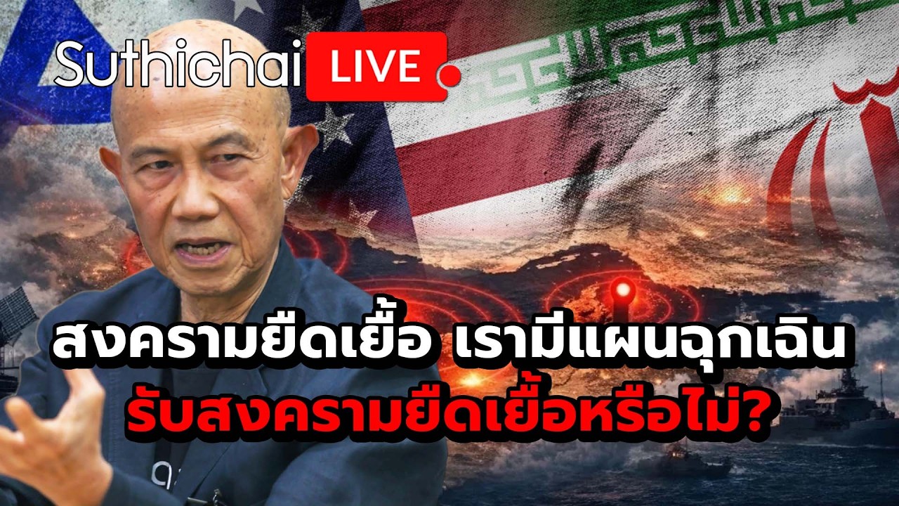 สงครามยืดเยื้อ เรามีแผนฉุกเฉินรับสงครามยืดเยื้อหรือไม่? : Suthichai Live 17-3-69