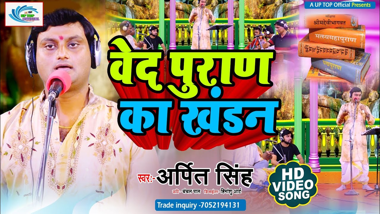 New Birha || वेद में मतभेद  || Ved Me Matbhed || Arpit Singh
