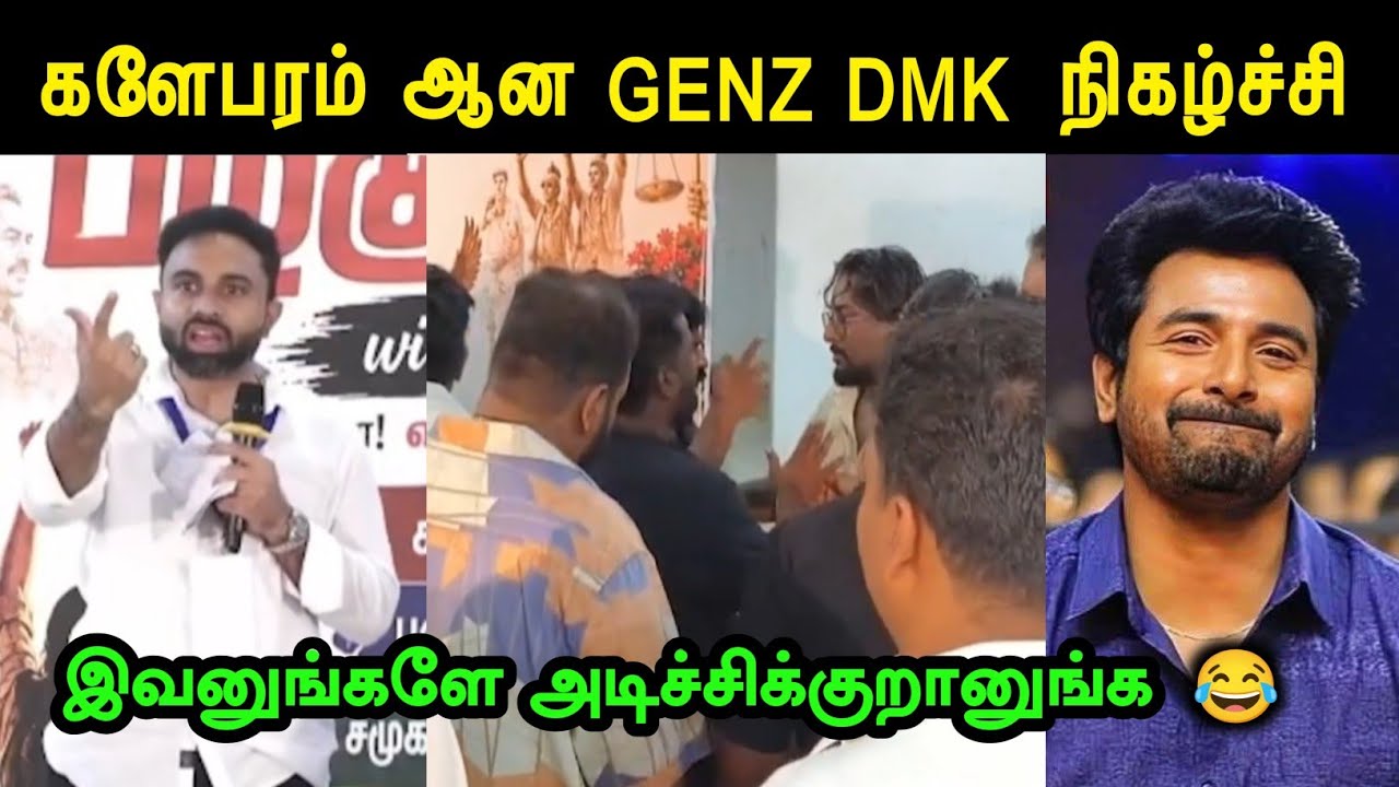 களேபரம் ஆன GENZ DMK நிகழ்ச்சி | GENZ DMK MEET UP TROLL | DMK TROLL | SUDALAI TROLL | MEME PETTAI