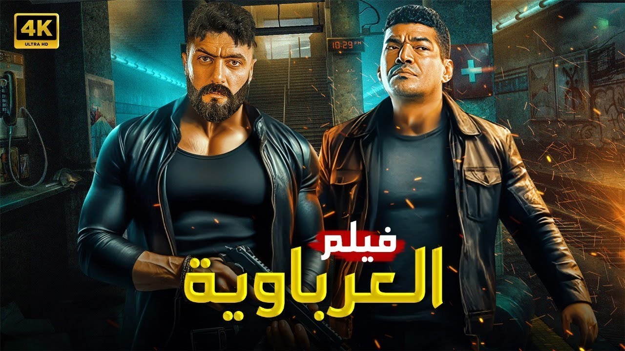 فيلم العرباوية | أحمد العوضي وباسم سمرة في حرب شوارع مفيهاش رحمة 🔥🚗