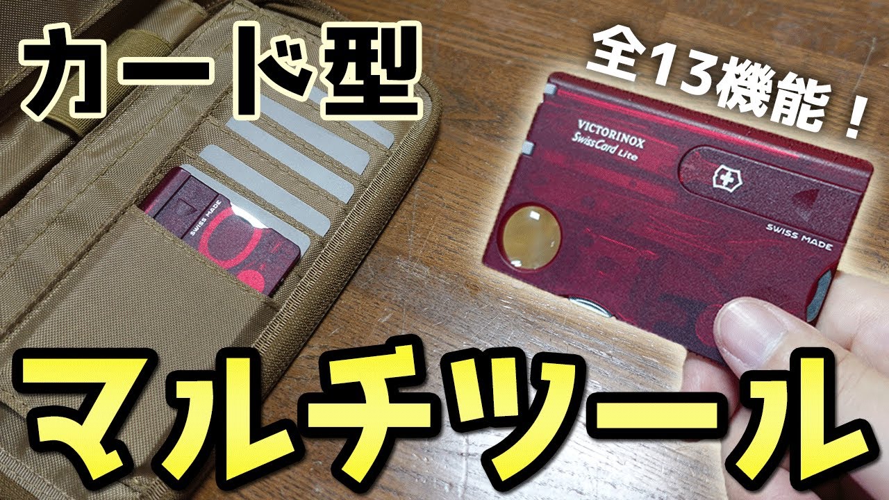 【商品紹介】VICTORINOX ビクトリノックス Swiss Card マルチツール。13機能を備えたコンパクトなカード型のマルチツール。アウトドア、キャンプ、サバゲー、スイスカードライト