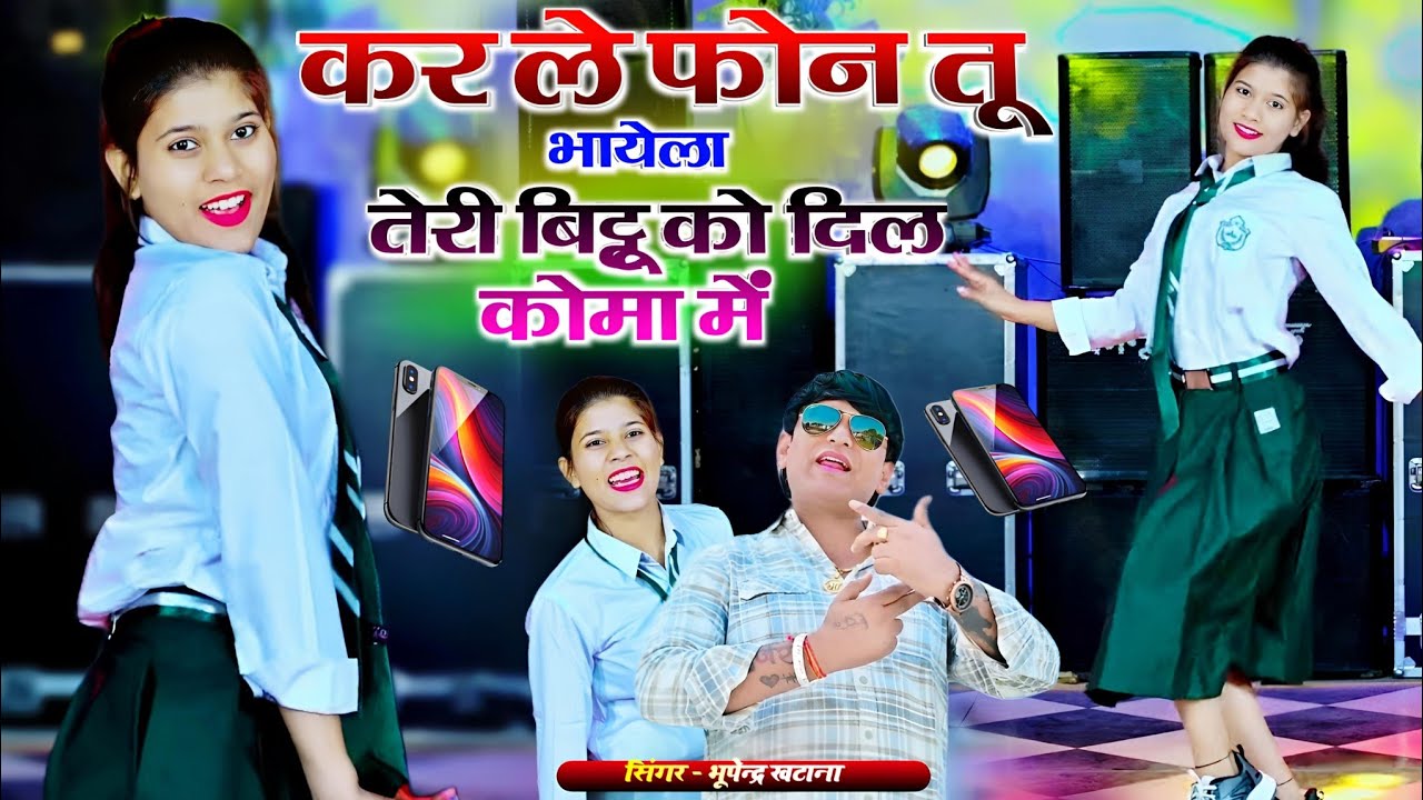 कर ले फोन तू भायेला तेरी बिट्टू को दिल कोमा में || New Gurjar Rasiya Bhupendra khatana || #video