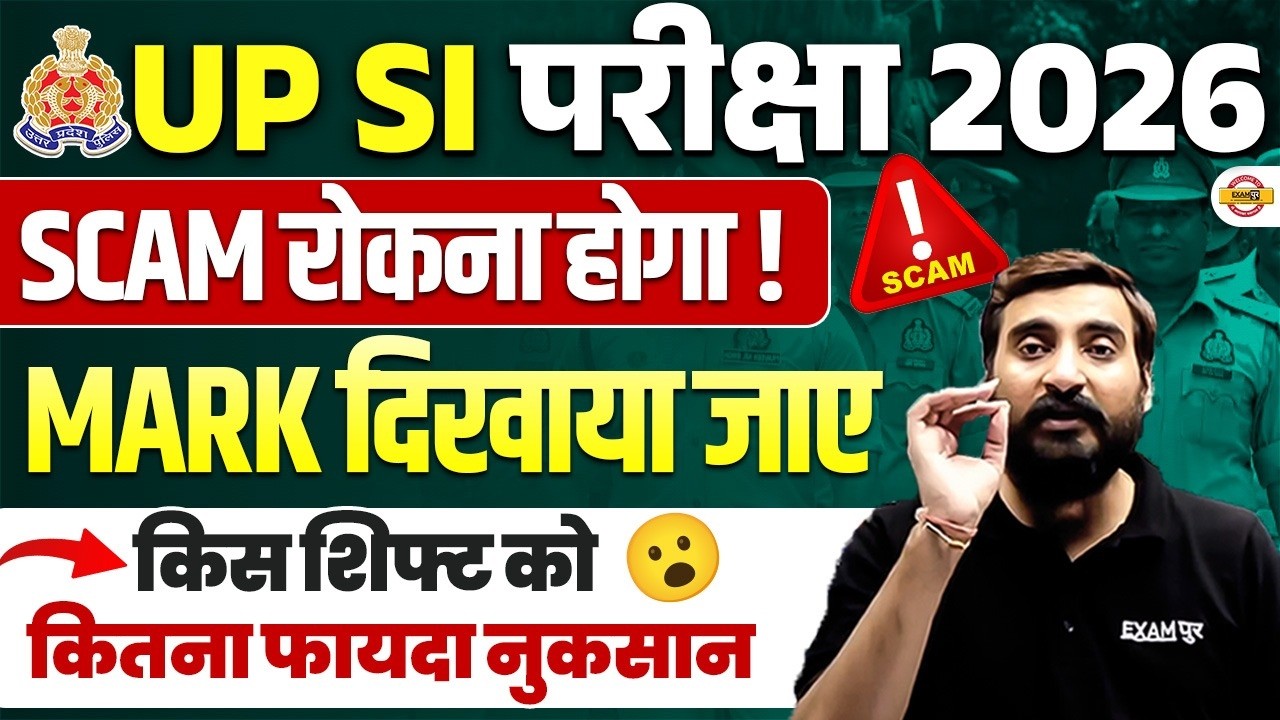 UP SI EXAM 2026 | SCAM रोकना होगा ! MARKS दिखाया जाए । UP SI MARK DETAILS - VIVEK SIR