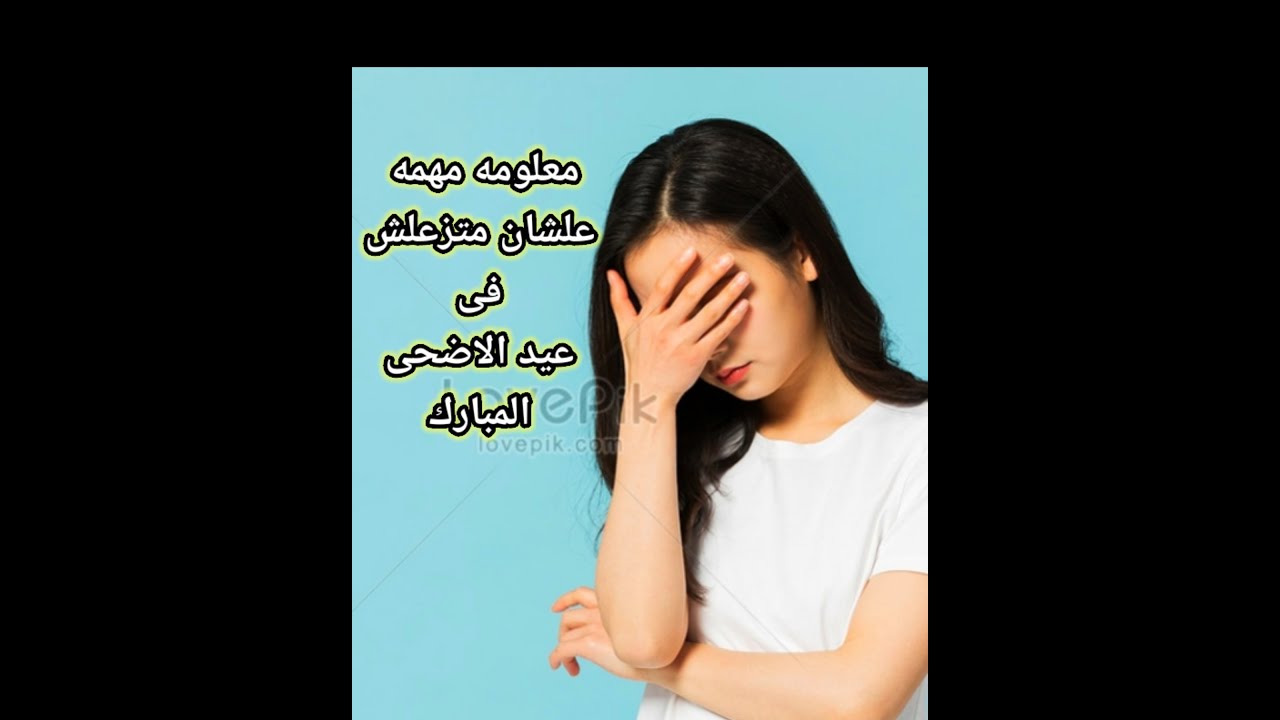 معلومه مهمه لله علشان متزعلش نفسك فى عيد الاضحى م/مجدى مكرم 01224542034