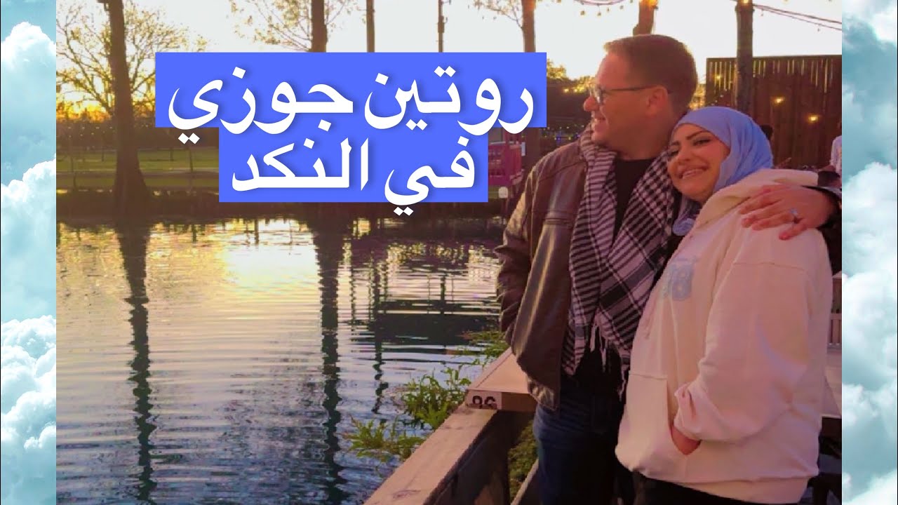 روتين جوزي في النكد والخناق الجميل