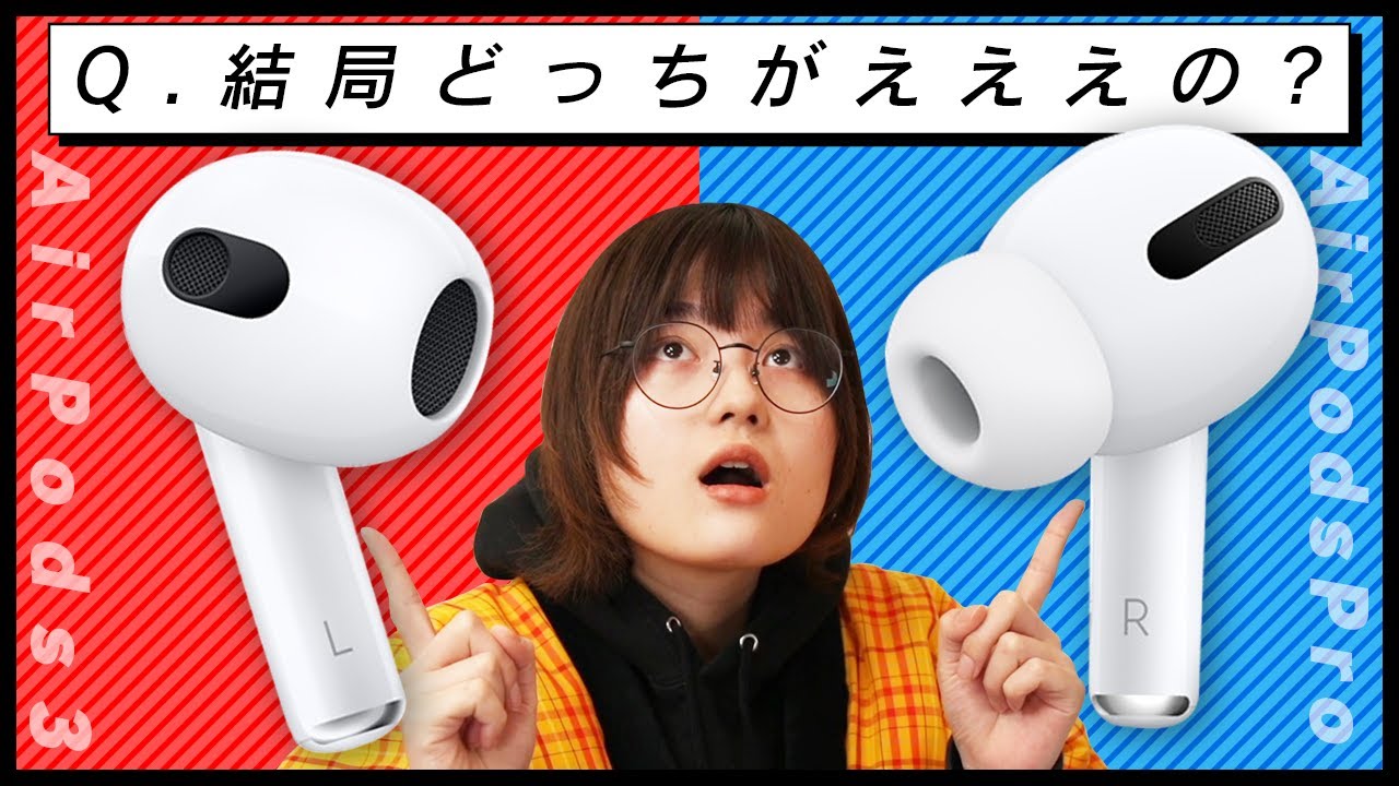 AirPods3とAirPodsPro結局どっちがええの？