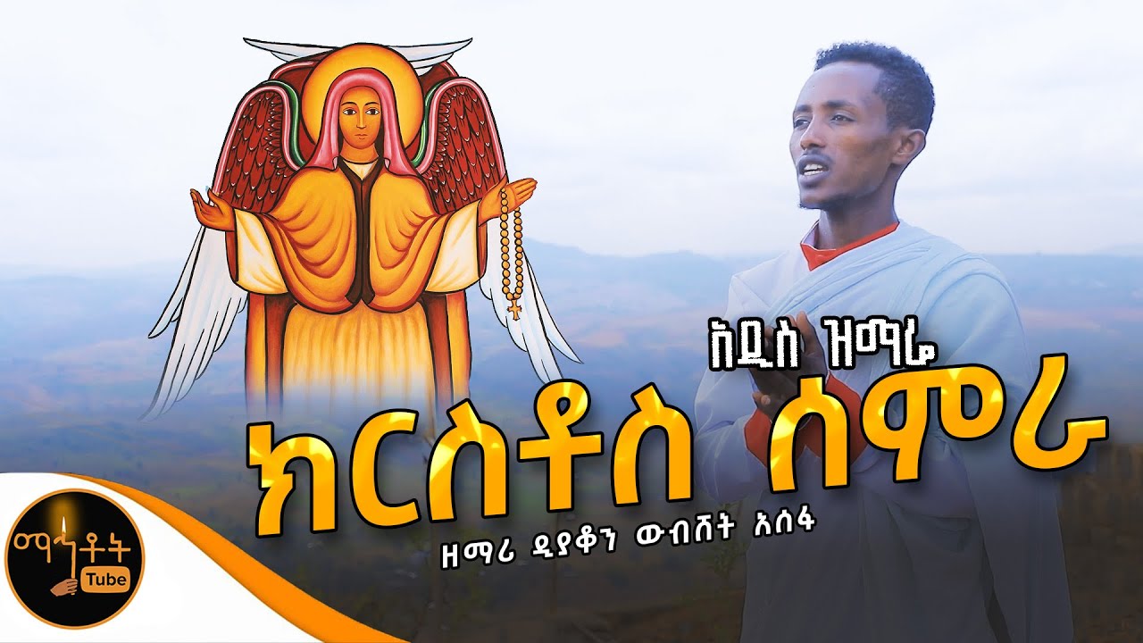 🔴 አዲስ ዝማሬ “ ክርስቶስ ሰምራ “ ዘማሪ ዲያቆን ውብሸት አሰፋ @-mahtot