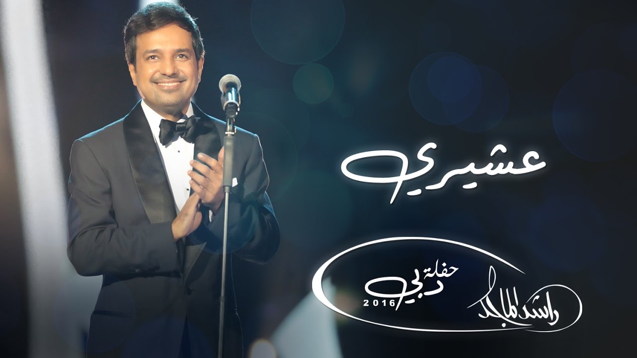 ‎راشد الماجد - عشيري (حفلة دبي) | 2016