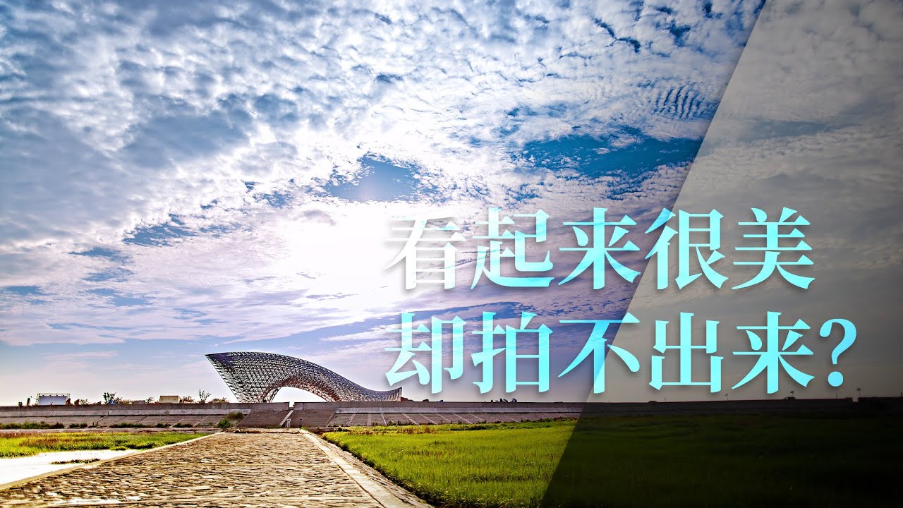 为什么会看起来很美但是拍不出来? （人类视觉的“特异功能”，相机的缺陷，以及拍摄错误）