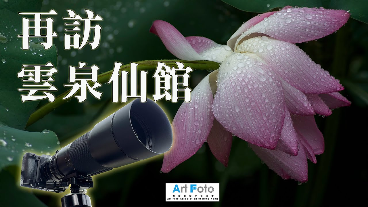 【攝影教學 #313】再訪雲泉仙館（Hasselblad X2D, Sonnar T* 4/180 CF, Tele-Tessar T* 4/350 FE) (CC 中文字幕) -Alex Fung