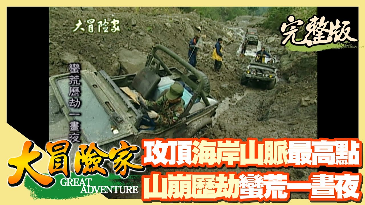 【大冒險家】吉普遇山崩歷劫蠻荒 攻頂東部海岸山脈最高點（全威車隊／田寮海岸／士官長紀念碑／陷入斷糧危機／搭設草寮）│2000.01.17│10集完整版