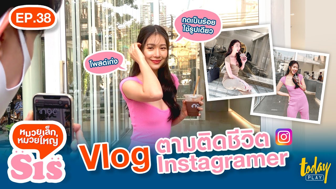 #sis vlog by june : ตามติดชีวิต จูน ธีรตี พร้อมแจกทริคถ่ายรูปยังไงให้ปัง