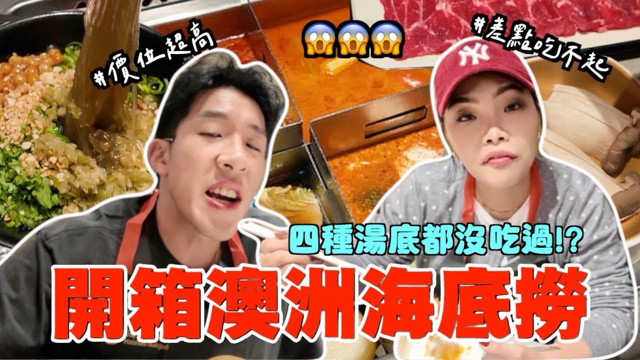 【旅行不丹YO】大嚇到～價位也太貴？〖開箱！澳洲海底撈初體驗〗四種湯底，超多品項台灣都沒有！