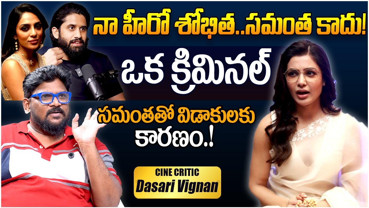 క్రిమినల్ || Cine Critic Dasari Vignan About Naga Chanitanya Samantha Divorce || Sobhita || TR