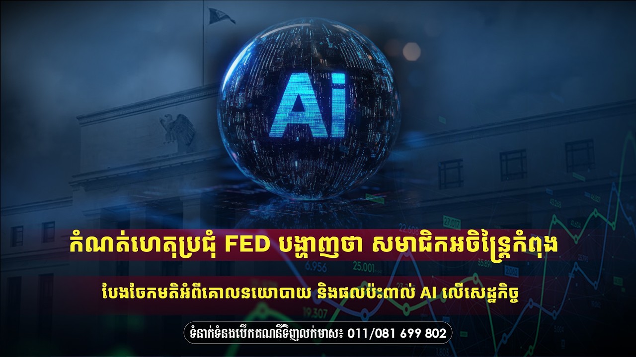 កំណត់ហេតុប្រជុំ Fed បង្ហាញថា សមាជិកអចិន្រៃ្តកំពុងបែងចែកមតិអំពីគោលនយោបាយ និងផលប៉ះពាល់ AI លើសេដ្ឋកិច្ច