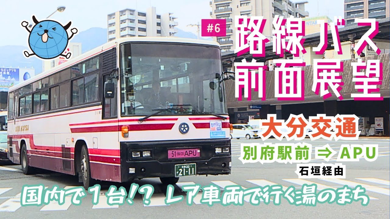 【路線バス前面展望】#6 大分交通 石垣経由 ＡＰＵ線 (別府駅前－ＡＰＵ)