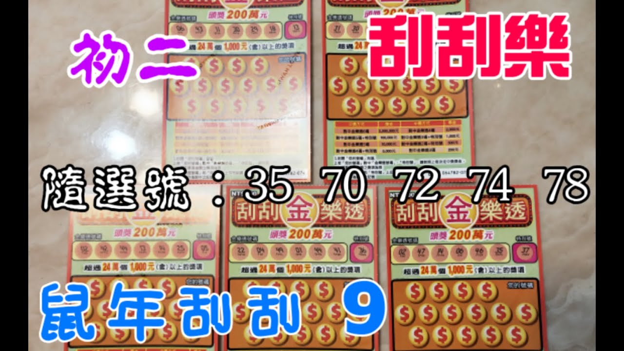 【鼠年刮刮 9】《刮刮樂》「刮刮金樂透」隨選號35.70.72.74.78 初二刮5張