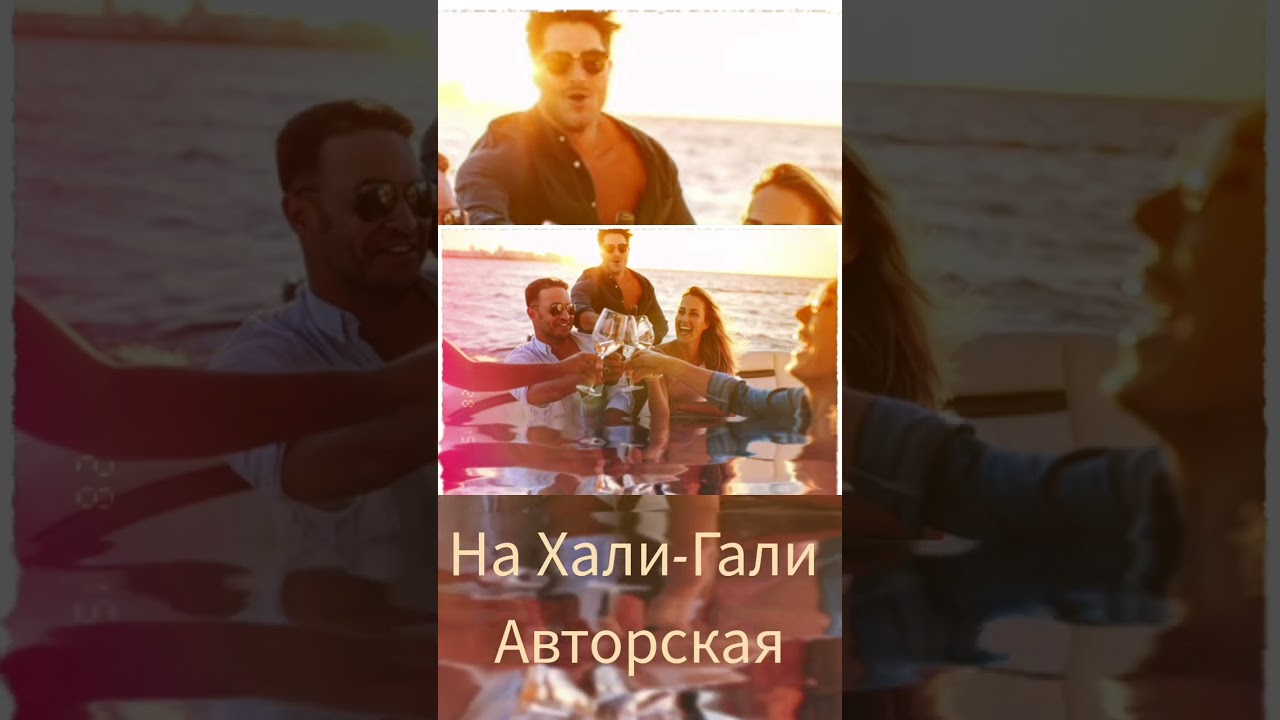 Хали гали песня авторская