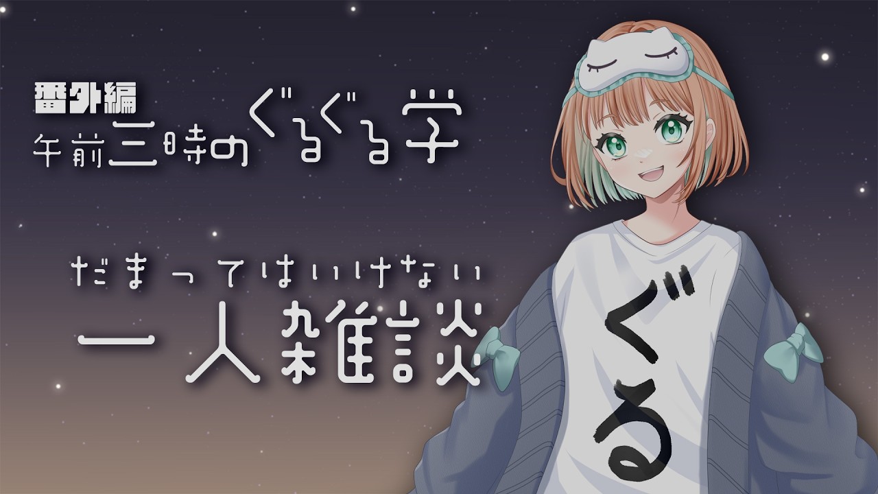 午前三時のぐるぐる学｜番外編 何分しゃべり続けられるか実験してみた