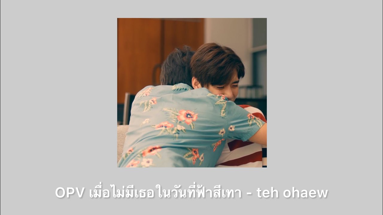 OPV เมื่อไม่มีเธอ (ในวันที่ฟ้าสีเทา) - teh ohaew