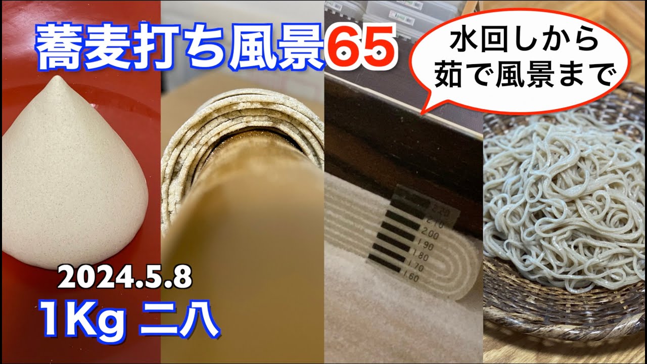 蕎麦打ち風景65(1Kg 二八)水回しから茹で風景までを収録