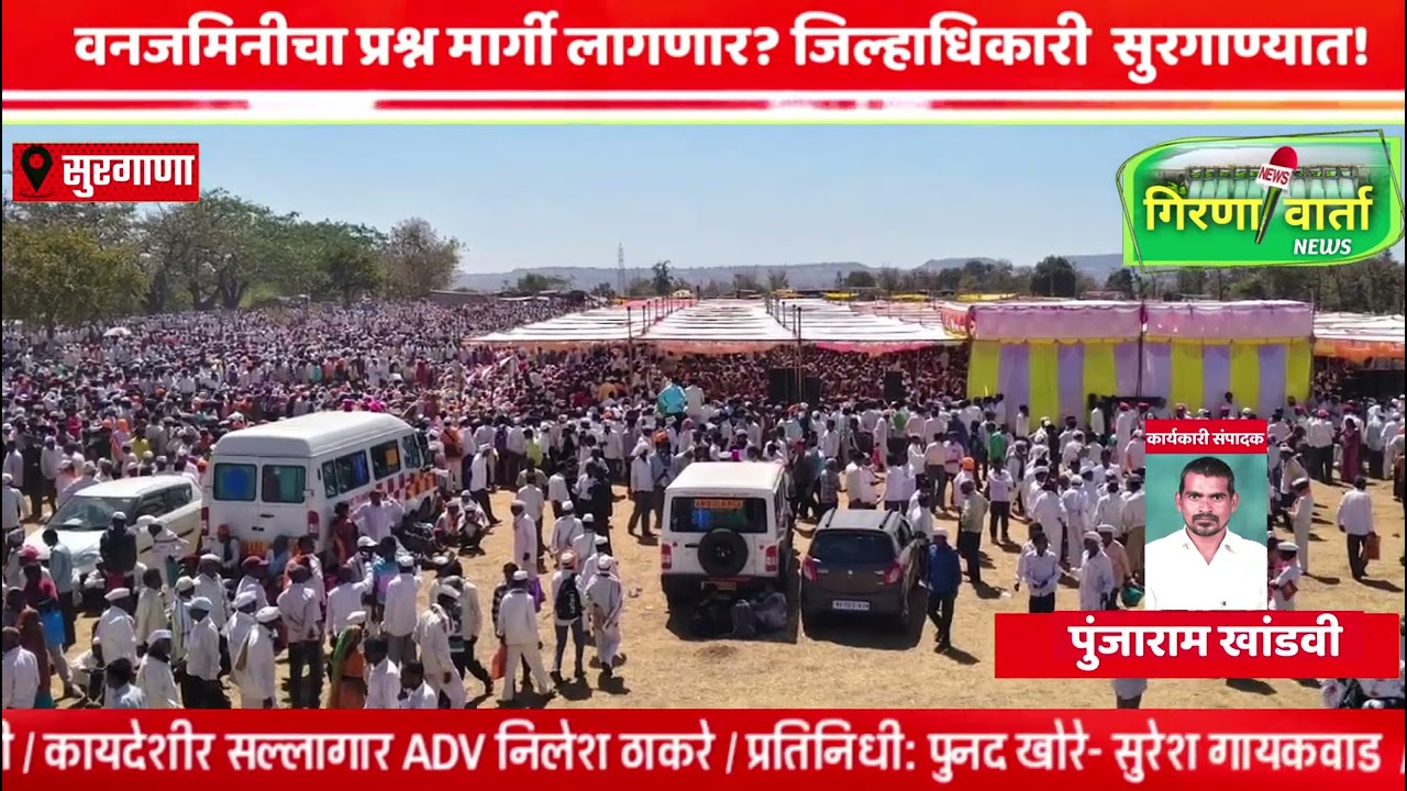वनजमिनीचा प्रश्न मार्गी लागणार? जिल्हाधिकारी  सुरगाण्यात!