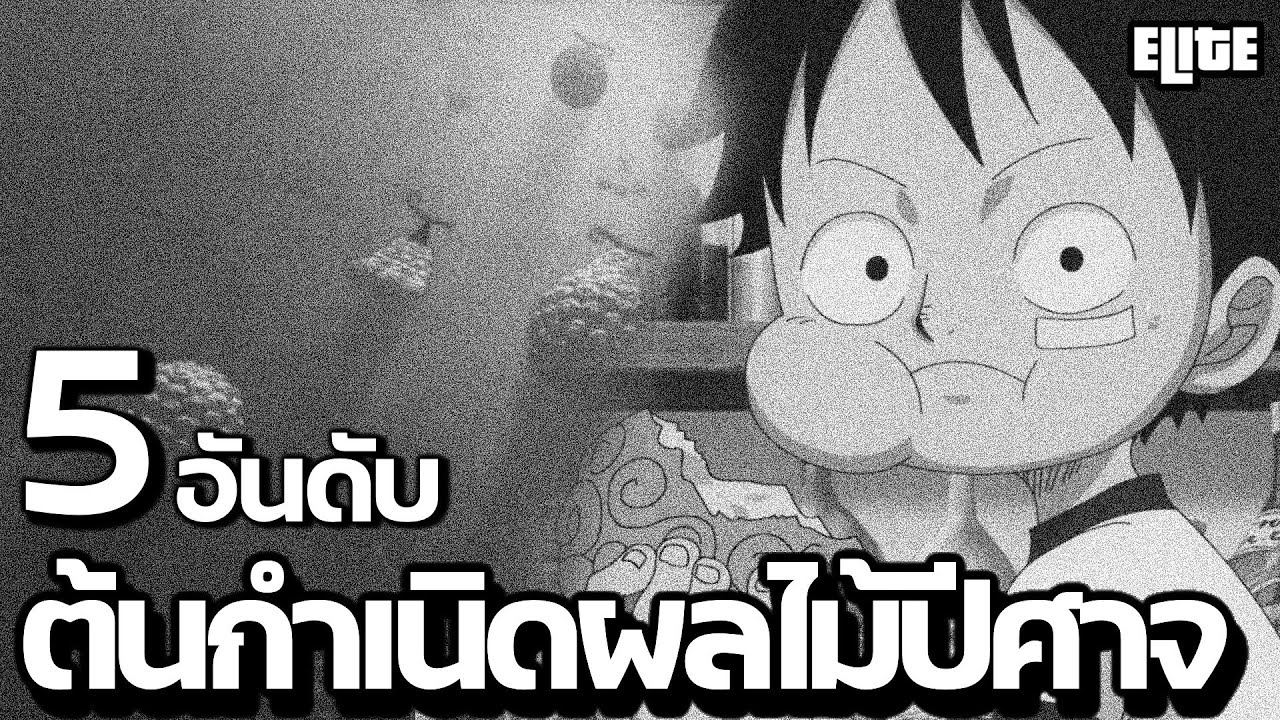 5 อันดับ ทฤษฎีต้นกำเนิดผลไม้ปีศาจในโลกวันพีช ที่คุณอาจไม่เคยรู้ | ELITE MANGA  