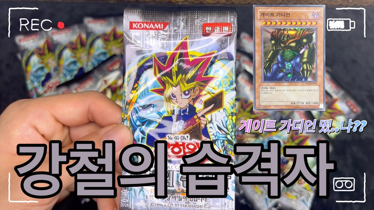 근본 카드깡 2탄 [ 강철의 습격자 ] 게이트 가디언 떴냐....?