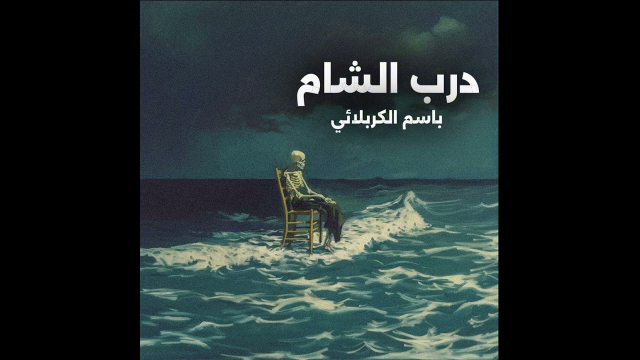 درب الشام باسم الكربلائي -قديم-