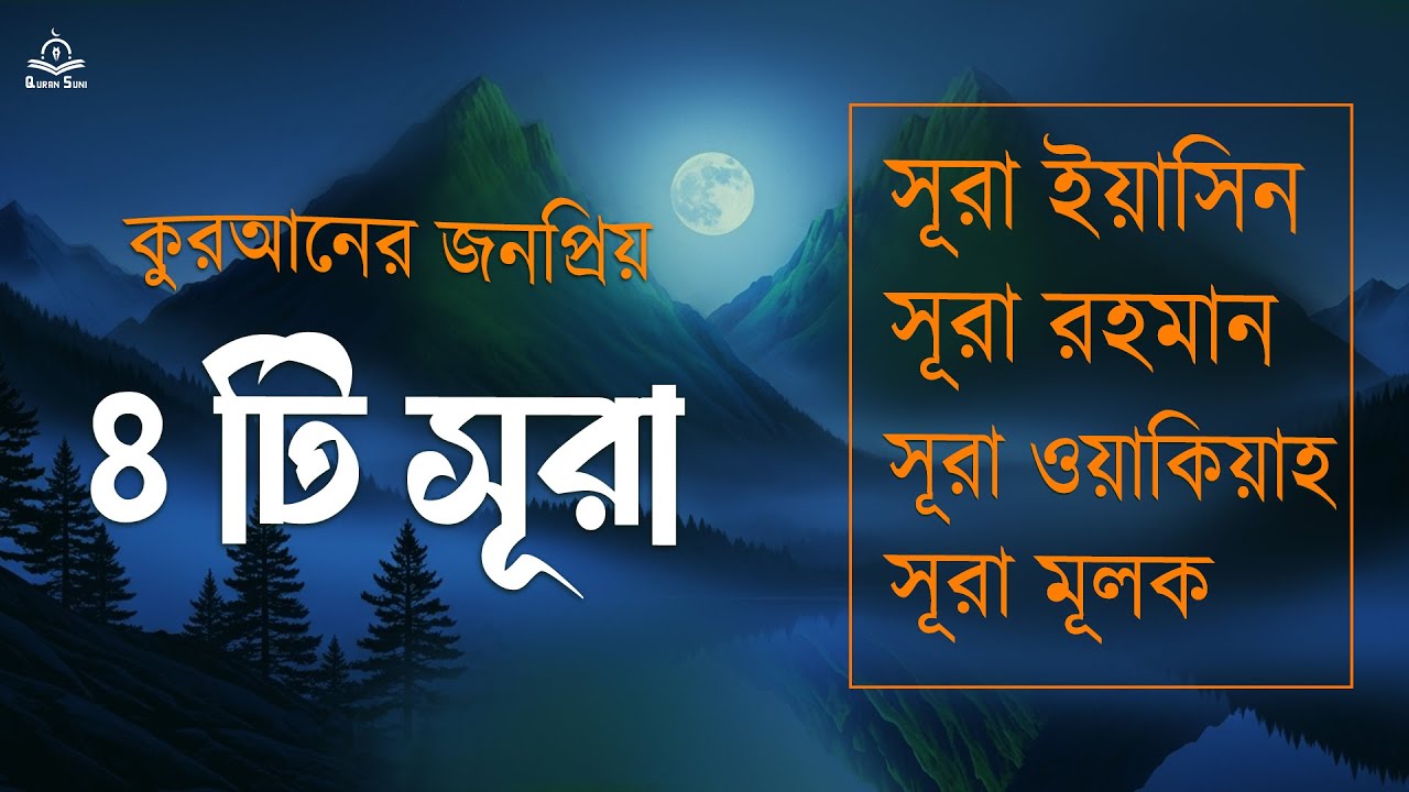 ( কুরআনের জনপ্রিয় ৪টি সূরা ) সূরা রহমান সূরা ইয়াসিন সূরা ওয়াকিয়াহ সূরা মূলক