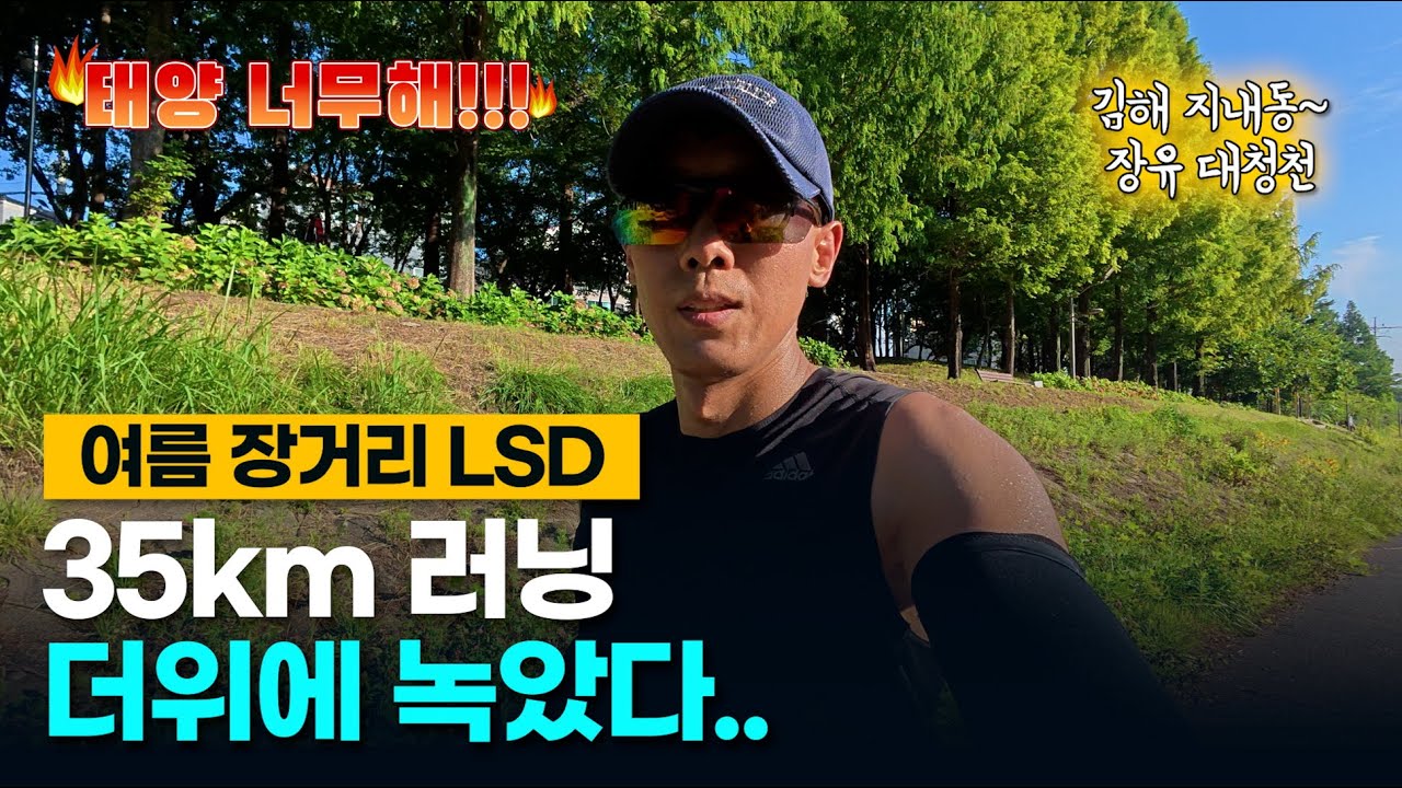여름 장거리 러닝 LSD 35km (동김해~장유) #러닝 #마라톤 #장거리 #LSD