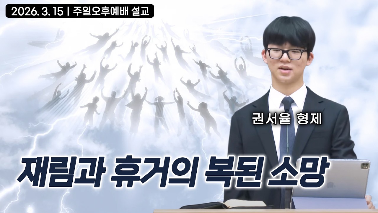재림과 휴거의 복된 소망 | 권서율 형제
