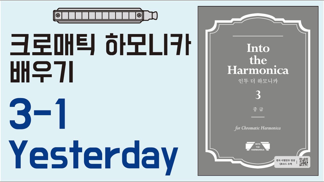 [하모니카배우기-중급] 3-1 Yesterday/크로매틱