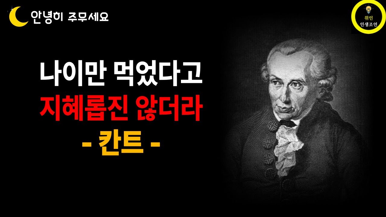 《칸트 명언》 나이만 먹고 지혜롭지 못한 사람들의 특징. 경험은 많지만 배운 게 없다 | 인생명언 | 노년의 지혜 | 삶의 철학