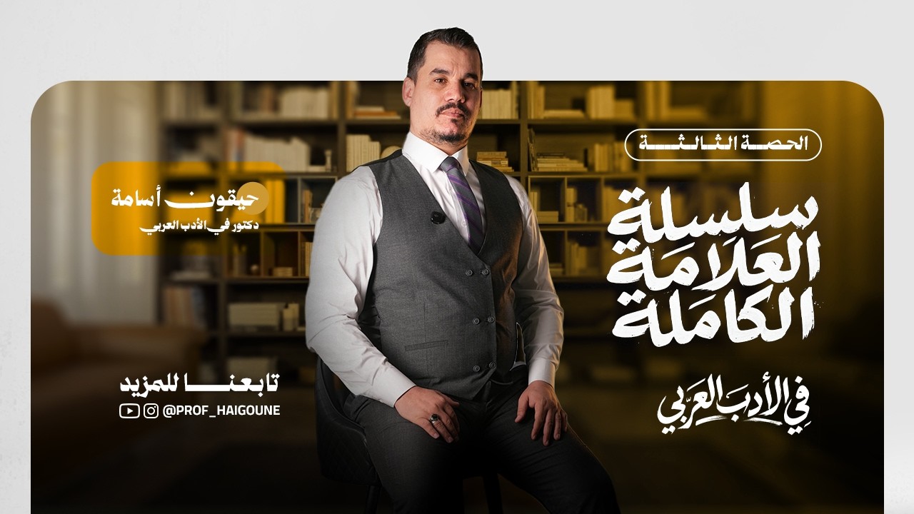 الحصة الثالثة 03 - سلسلة العلامة الكاملة