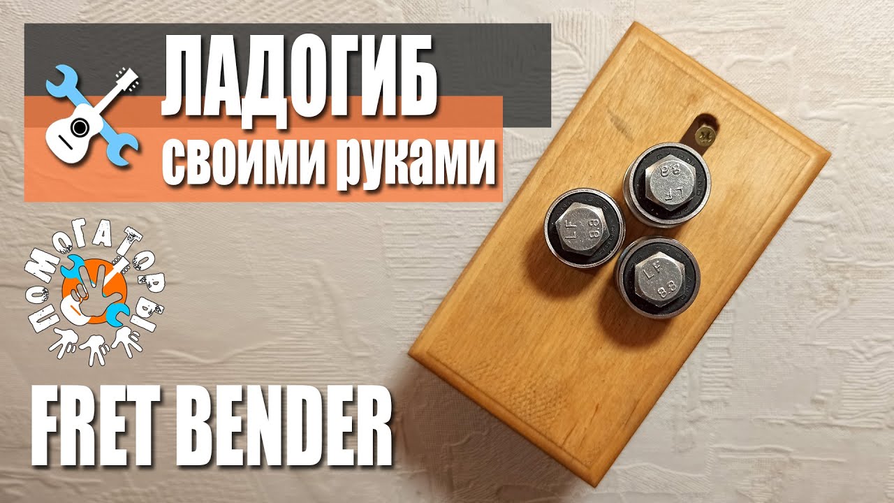 Ладогиб (Fret Bender) своими руками - Помогаторы