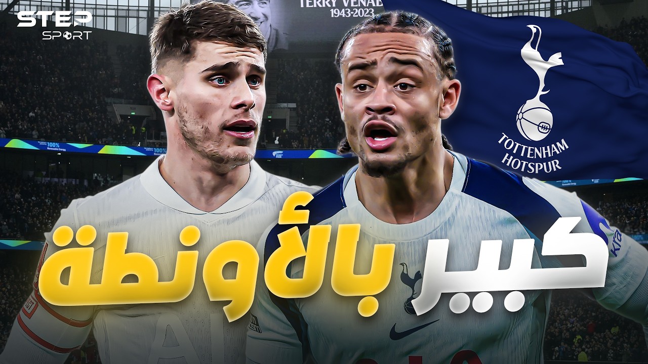 لماذا توتنهام فريق صغير رغم التضخيم؟