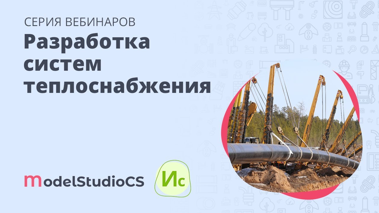 Разработка систем теплоснабжения