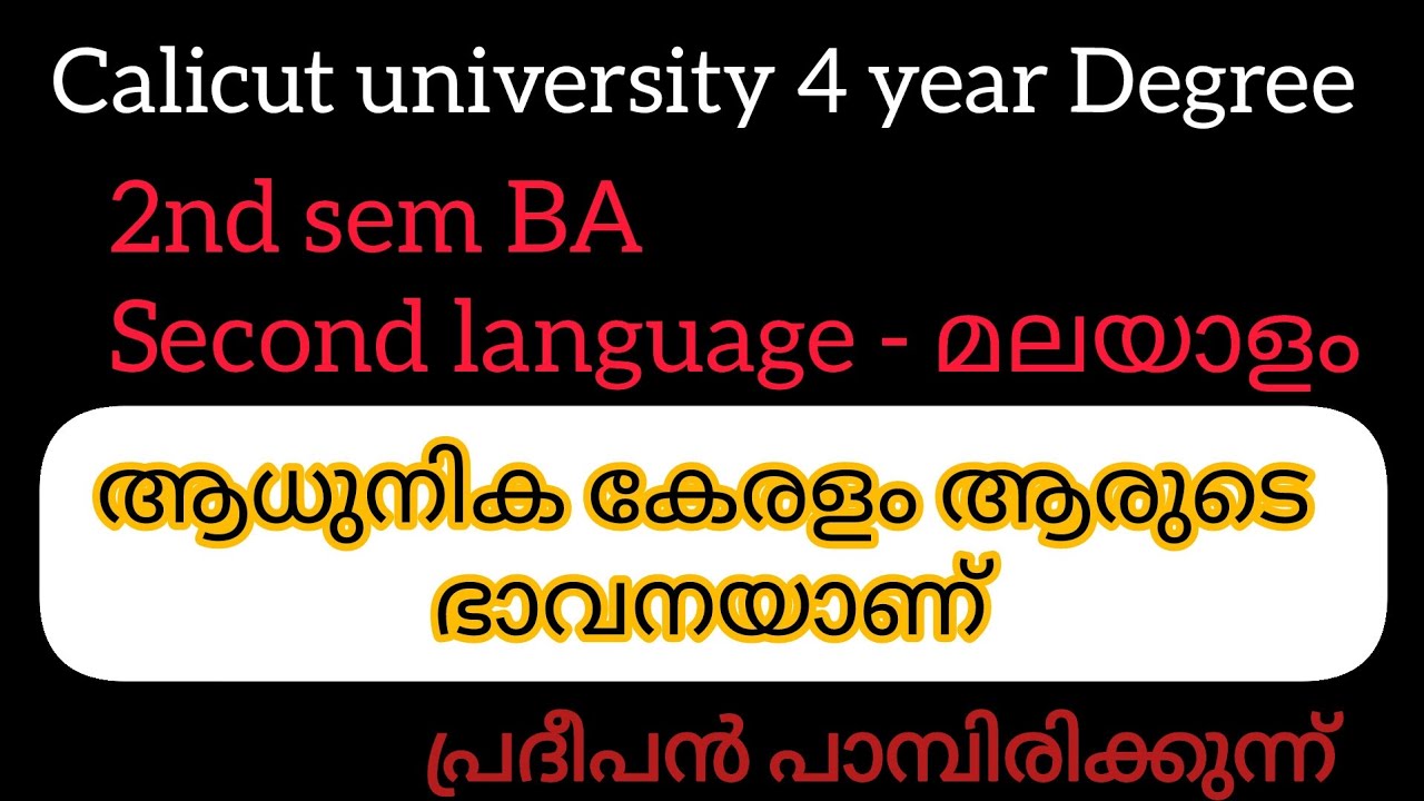 ആധുനിക കേരളം ആരുടെ ഭാവനയാണ് |fyugp 2nd sem BA |മലയാളം (@malayalistalks3518)