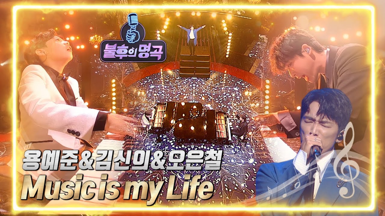 용예준 & 김신의 & 오은철 - Music is my life [불후의 명곡2 전설을 노래하다/Immortal Songs 2] | KBS 220604 방송