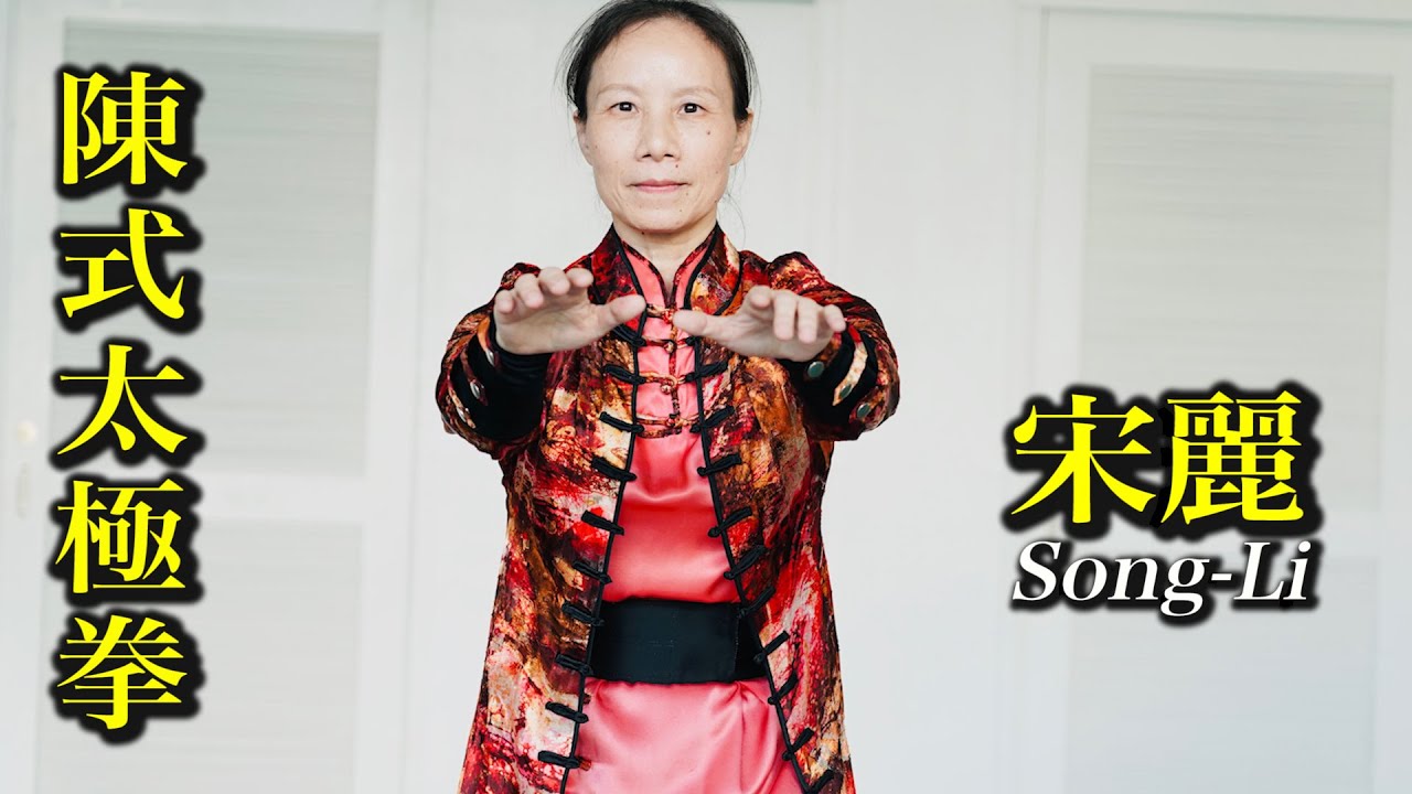 Chen Style Tai Chi（Song-Li）