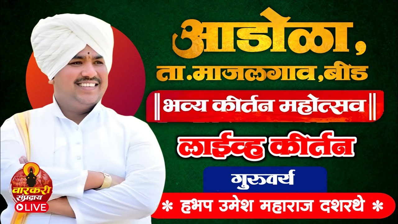 🔴LIVE आडोळा,माजलगाव,बीड येथून लाईव्ह कीर्तन | हभप उमेश महाराज दशरथे | वारकरी संप्रदाय
